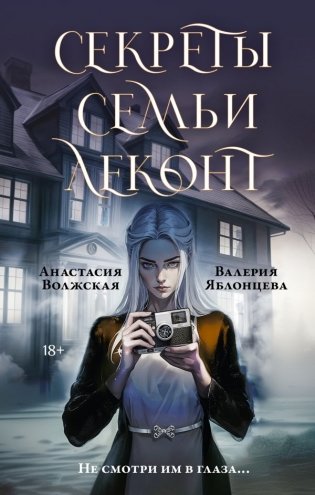Секреты семьи Леконт фото книги