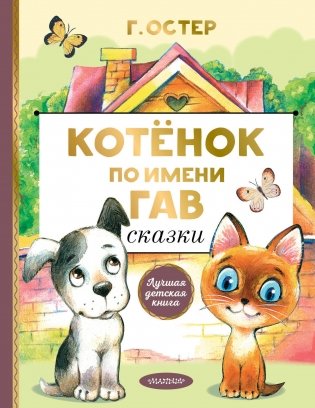 Котенок по имени Гав. Сказки фото книги