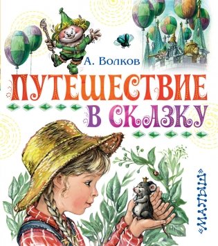 Путешествие в сказку фото книги