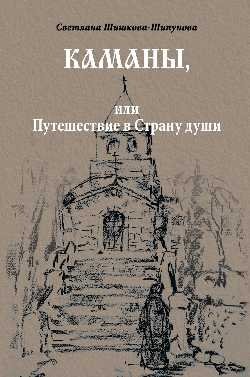 Каманы, или Путешествие в Страну души фото книги