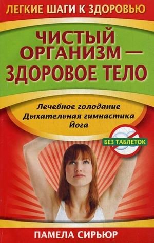 Чистый организм - здоровое тело фото книги