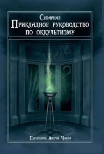Прикладное руководство по оккультизму фото книги
