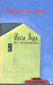 Ильза Янда, лет - четырнадцать фото книги