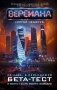 Бета-тест: роман фото книги маленькое 2
