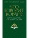 Что говорит Коран? Цитаты на 57 тем с комментариями фото книги маленькое 2