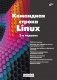 Командная строка Linux. 2-е изд., перераб. и доп фото книги маленькое 2