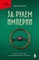 За рулем империи. История и тайны самой могущественной династии Италии фото книги маленькое 2