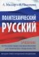 Политехнический русский. Учебник по русскому языку как иностранному для технических специальностей. Гриф УМО МО РФ фото книги маленькое 2