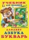 Алфавит, Азбука, Букварь серии "Учебник для малышей" фото книги маленькое 2