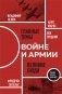 О войне и армии. Сборник статей фото книги маленькое 2