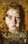 Анна Каренина фото книги маленькое 2