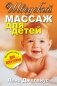 Шведский массаж для детей фото книги маленькое 2