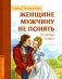 Женщине мужчину не понять. О любви и вере фото книги маленькое 2