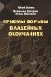 Приемы борьбы в ладейных окончаниях фото книги маленькое 2