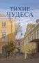 Тихие чудеса: непридуманные рассказы фото книги маленькое 2
