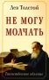 Не могу молчать. Таинственное явление фото книги маленькое 2