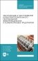Эксплуатация и обслуживание кормоприготовительного оборудования животноводческих и комбикормовых предприятий. Учебное пособие для СПО фото книги маленькое 2