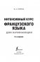 Интенсивный курс французского языка для начинающих (2-е издание) фото книги маленькое 3