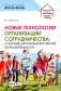Новые технологии организации сотрудничества: сочетание фронтальной и парной форм деятельности фото книги маленькое 2