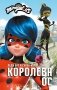 Леди Баг и Супер-Кот. Королева Ос фото книги маленькое 2