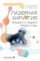 Лазерная хирургия переднего и заднего отрезка глаза: руководство для врачей фото книги маленькое 2