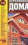 Деревянные дома фото книги маленькое 2