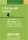 Начальная школа. 4 класс. Примерное календарно-тематическое планирование. 2018/2019 учебный год фото книги маленькое 2