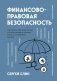Финансово-правовая безопасность для защиты себя, своих личных и бизнес-активов в условиях внешних и внутренних вызовов фото книги маленькое 2
