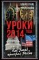 Уроки 2014 года. Как Запад проиграл России фото книги маленькое 2
