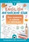 Английский язык. Все правила в схемах и таблицах фото книги маленькое 2