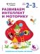 Развиваем интеллект и моторику. Для детей 2–3 лет (с наклейками) фото книги маленькое 2