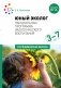 Юный эколог. Парциальная программа экологического воспитания: Для работы с детьми 3-7 лет. 2-е изд., испр.и доп фото книги маленькое 2