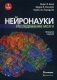 Нейронауки. Исследование мозга. В 3-х томах. Том 1 фото книги маленькое 2
