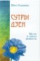 Сутры дзен. Не-ум и цветы вечности фото книги маленькое 2