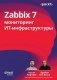 Zabbix 7: мониторинг ИТ-инфраструктуры фото книги маленькое 2