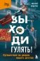 Выходи гулять! Путешествие по дворам нашего детства фото книги маленькое 2