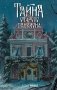Тайна старого пансиона фото книги маленькое 2