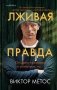 Лживая правда фото книги маленькое 2