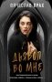 Дьявол во мне фото книги маленькое 2
