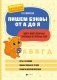 Пишем буквы от А до Я. Много-много печатных, прописных и строчных букв фото книги маленькое 2