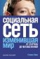 Социальная сеть, изменившая мир: От стартапа до метавселенной фото книги маленькое 2