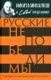Русские непобедимы. Главные сражения нашей истории фото книги маленькое 2