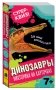 Динозавры. Викторина на карточках фото книги маленькое 2