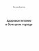 Здоровое питание в большом городе фото книги маленькое 9