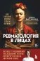 Ревматология в лицах. Как болезни меняли судьбы великих фото книги маленькое 2