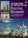 Путешествие по святым местам. Выпуск № 6. Ростов Великий фото книги маленькое 2