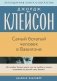 Самый богатый человек в Вавилоне фото книги маленькое 2