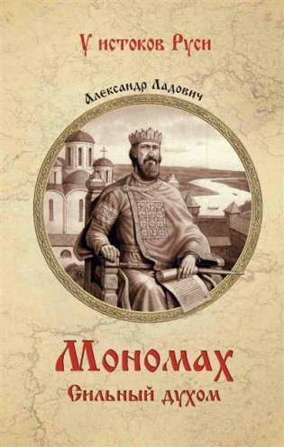 Мономах. Сильный духом фото книги