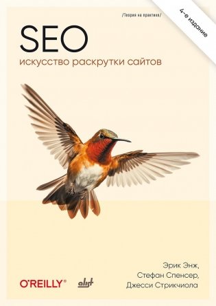 SEO - искусство раскрутки сайтов фото книги