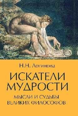 Искатели мудрости. Мысли и жизнь великих философов фото книги